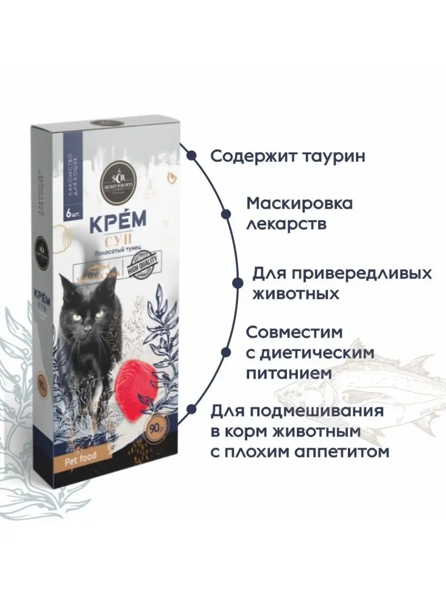 SECRET FOR PETS Лакомство для кошек Secret крем-суп из тунца 90г