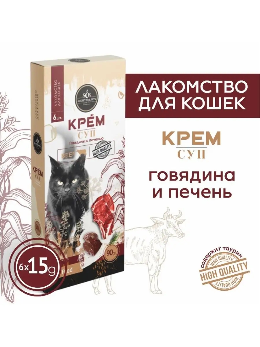 Лакомство для кошек Secret крем-суп говядина печень 90г