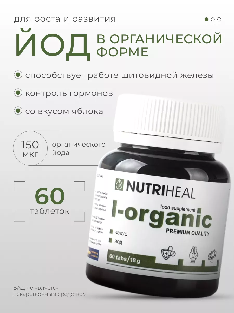 Йод органический бад таблетки с йодом для щитовидной железы Nutriheal  купить по цене 83 000 сум в интернет-магазине Wildberries в Узбекистане |  156666185