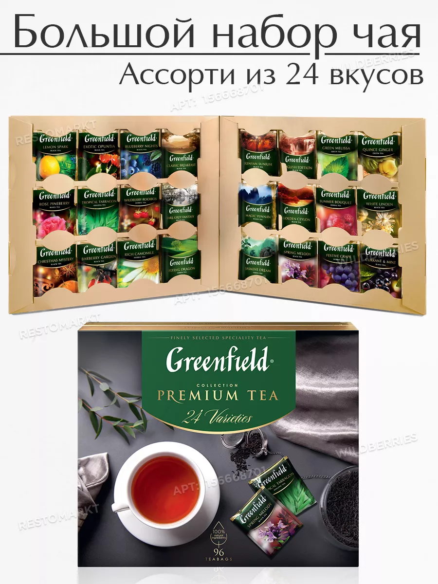 Чай Ассорти Greenfield Купить