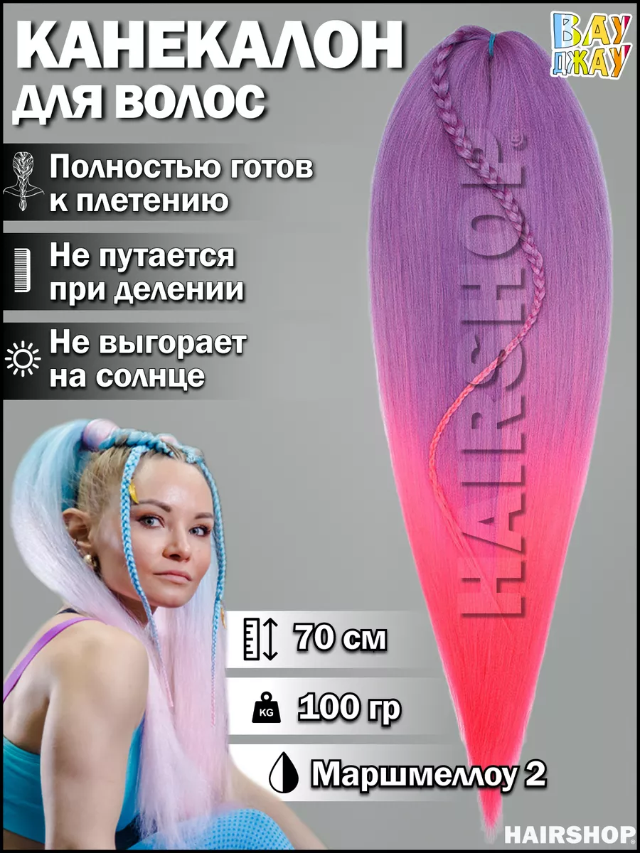 Канекалон Вау Джау аксессуар для волос HAIRSHOP купить в интернет-магазине  Wildberries в Беларуси | 156673932