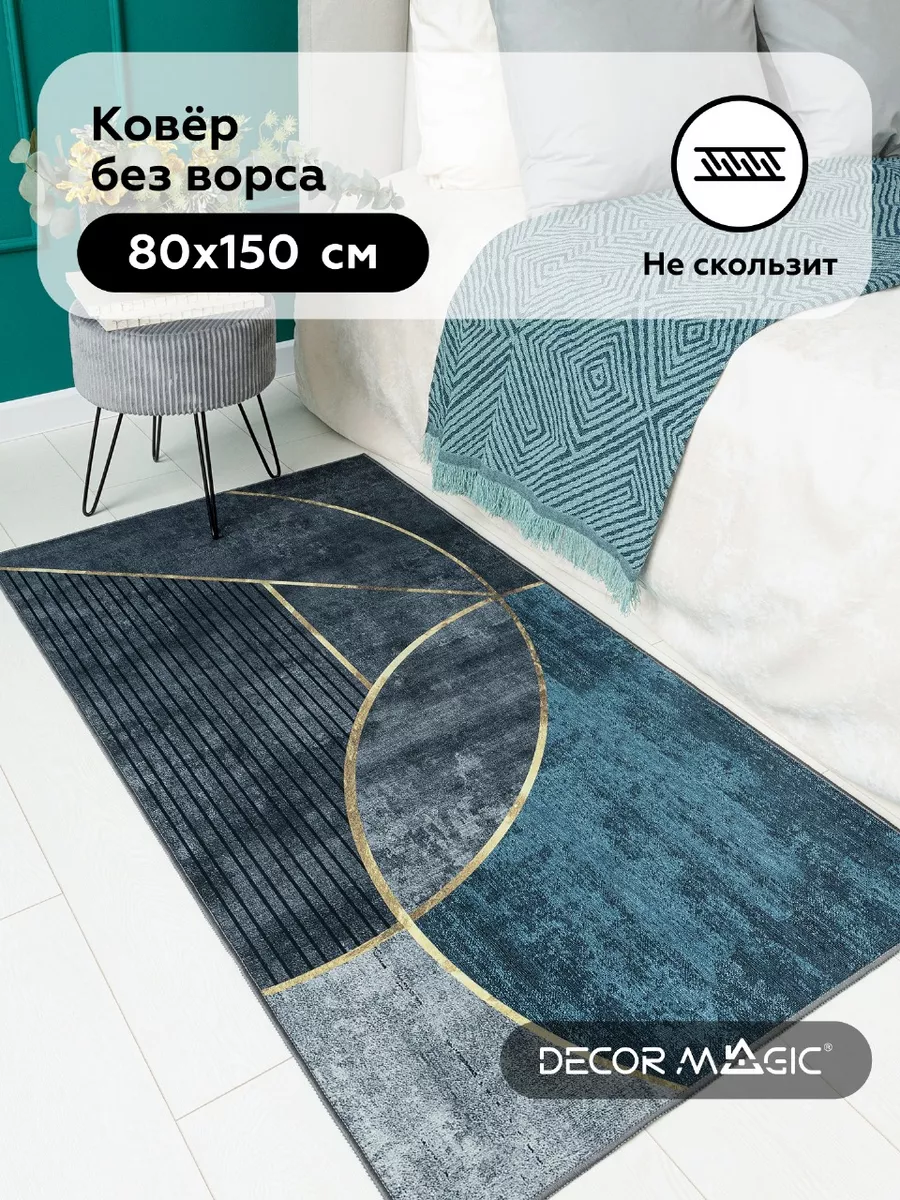 Ковер 80х150 безворсовый нескользящий на пол OPTIMA SMART DECOR MAGIC  купить по цене 1 167 ₽ в интернет-магазине Wildberries | 156674097