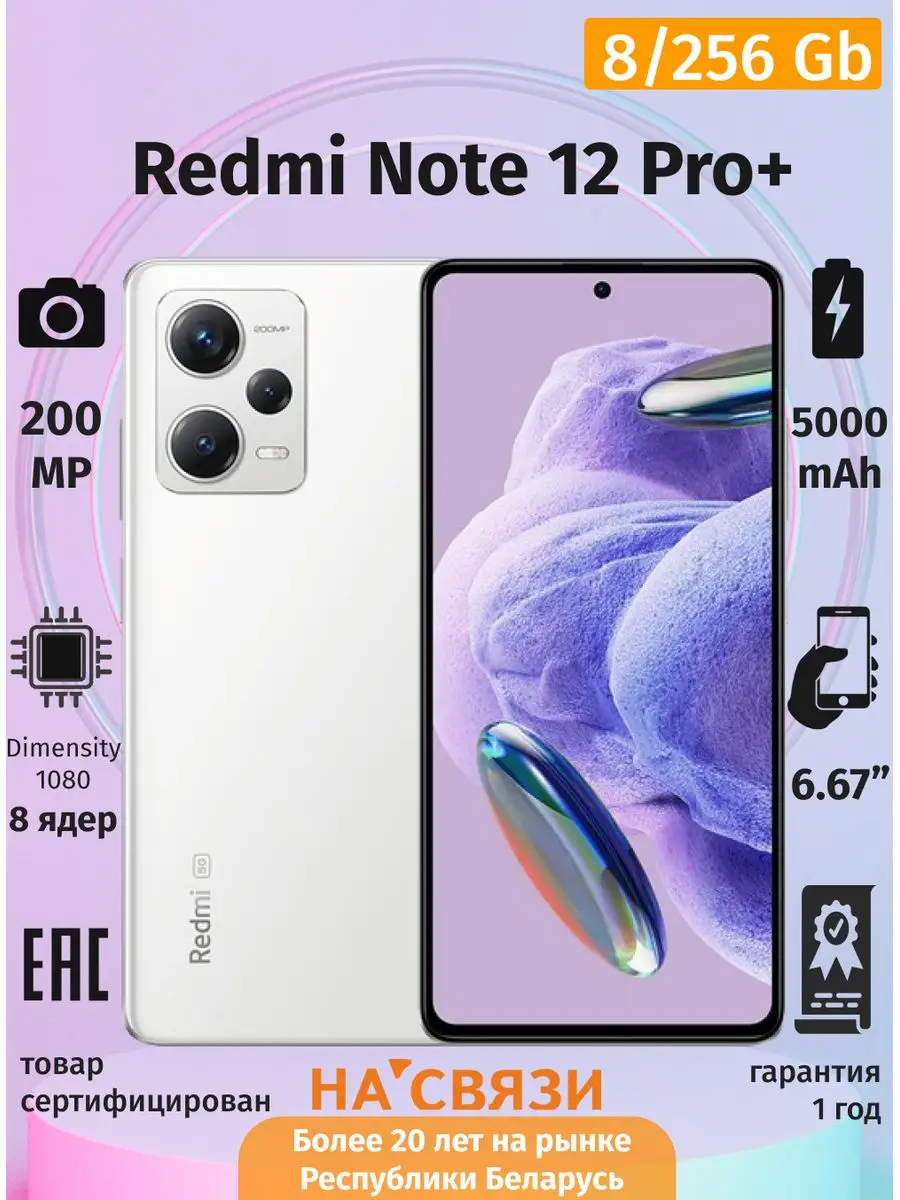 Смартфон Note 12 Pro+ 5G 8GB+256GB телефон Redmi купить по цене 1 289,96 р.  в интернет-магазине Wildberries в Беларуси | 156676220