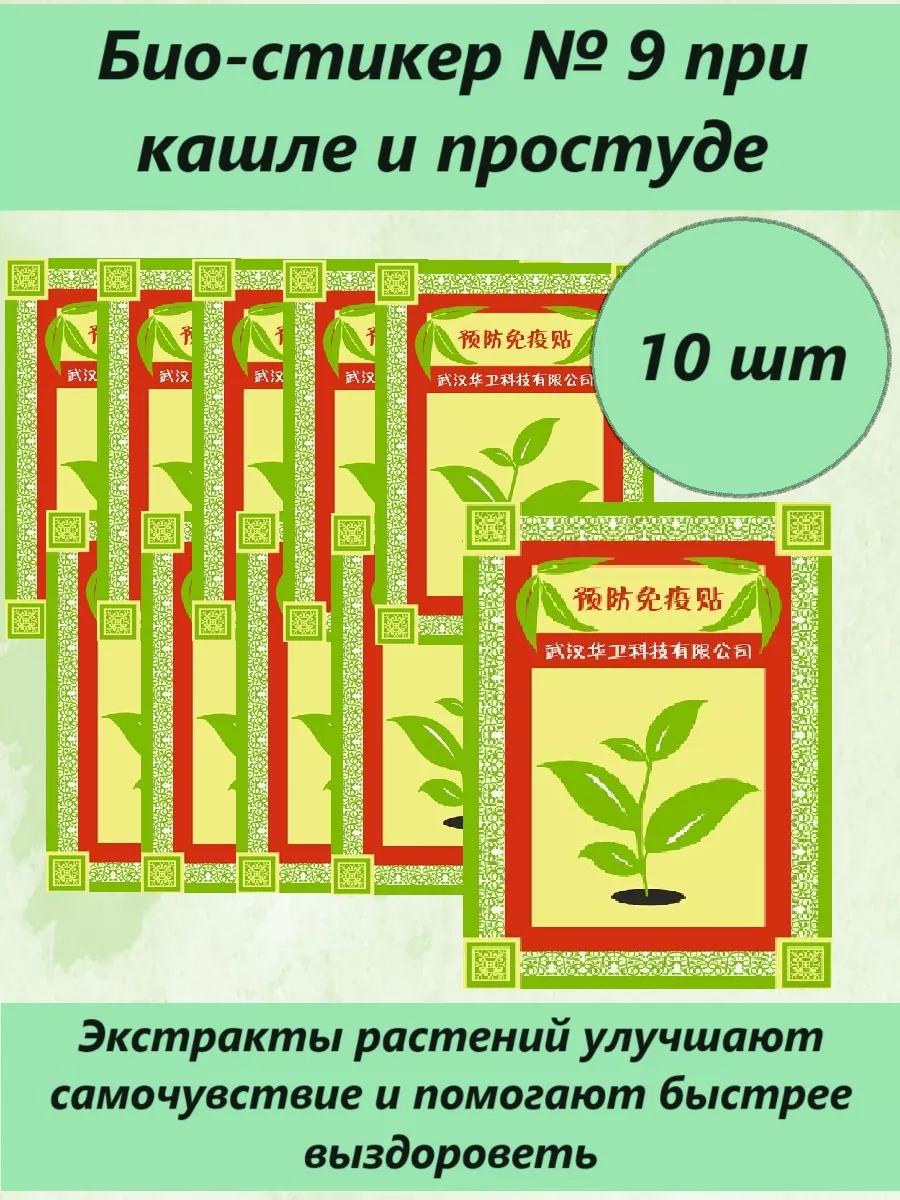 Био-стикер при кашле и простуде 10 шт Batel купить по цене 0 ₽ в  интернет-магазине Wildberries | 156676727