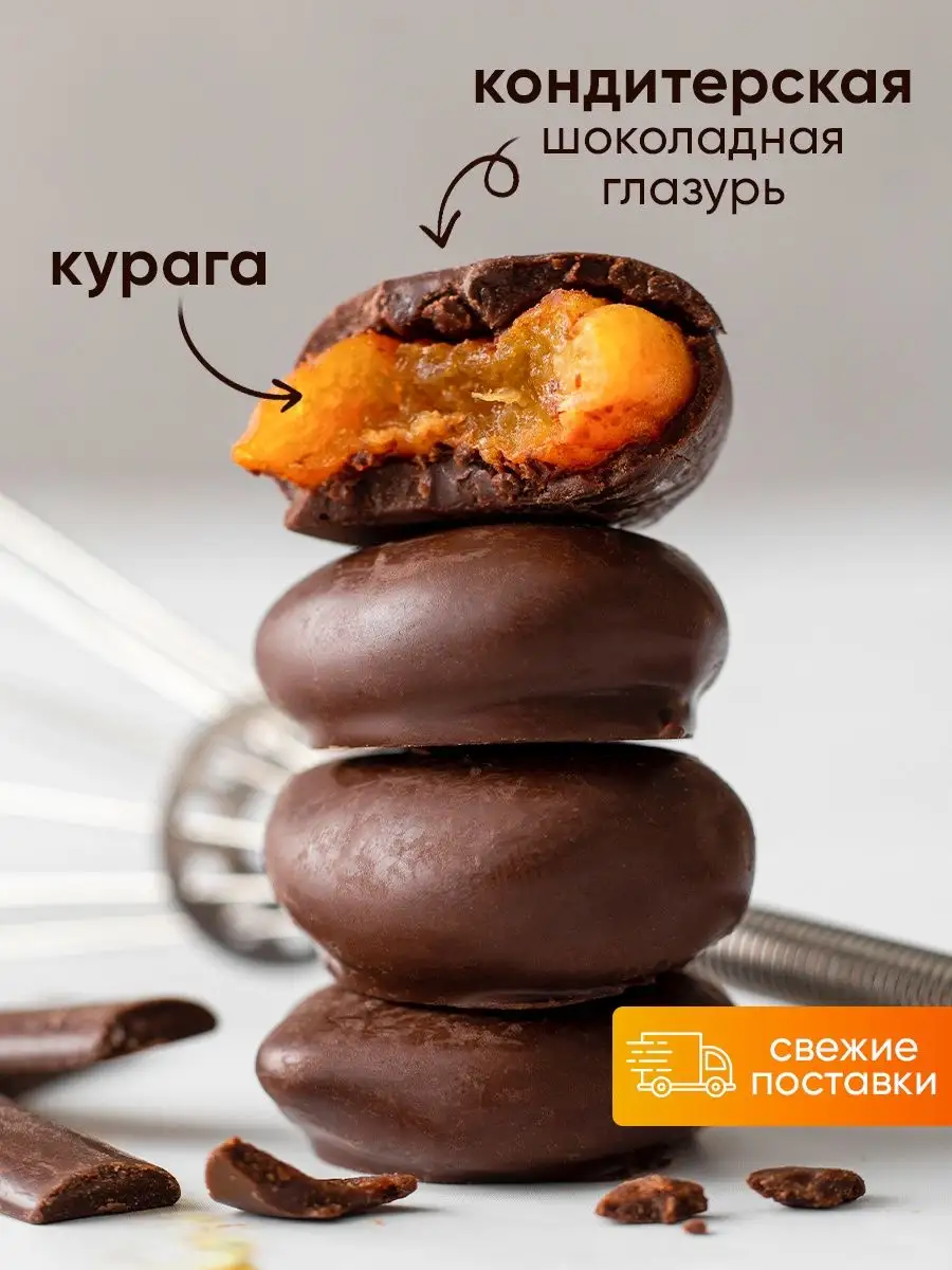 Конфеты курага в шоколаде 1кг МС-Конди купить по цене 22 р. в  интернет-магазине Wildberries в Беларуси | 156685854