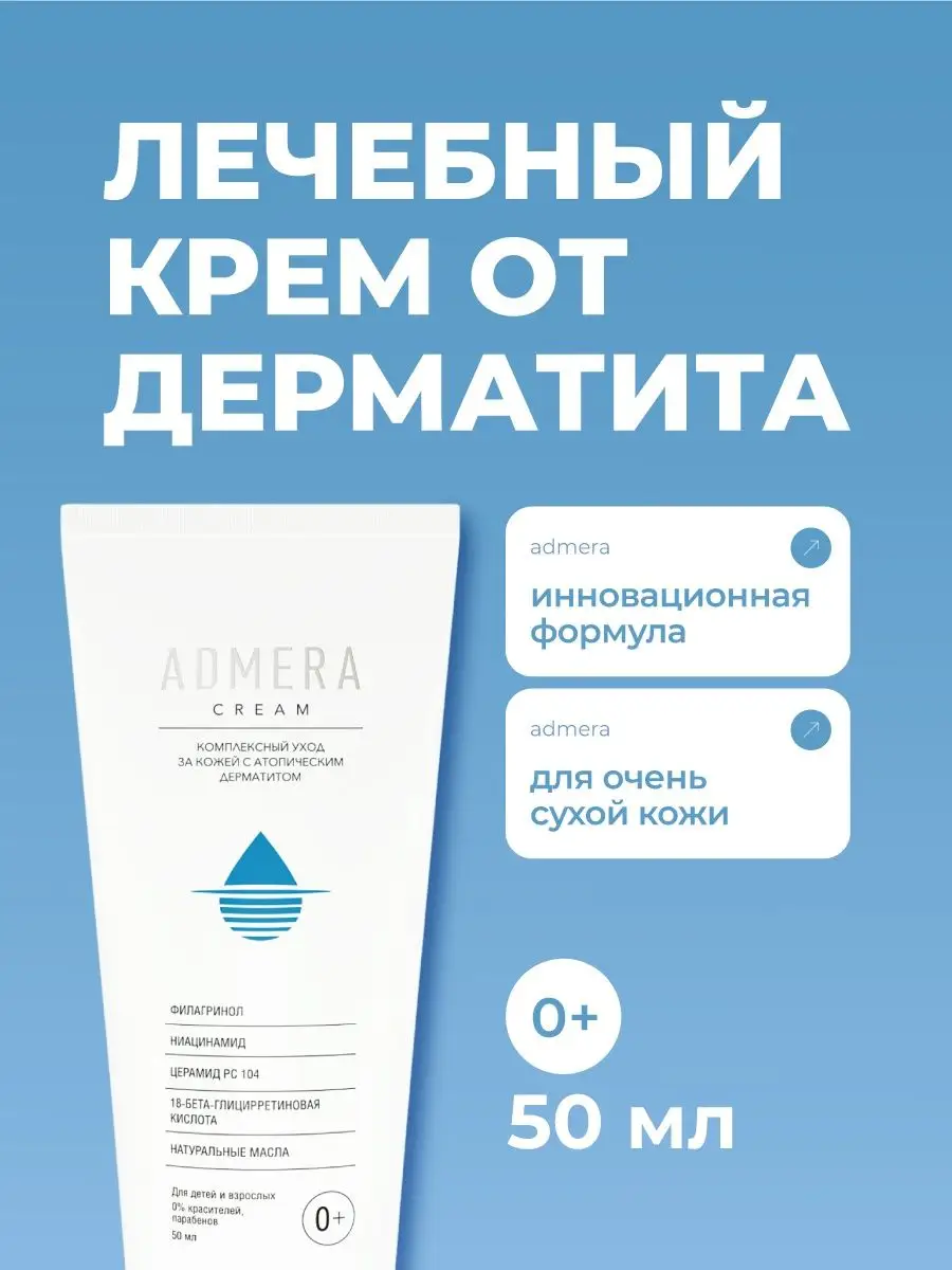 Крем от атопического дерматита ADMERA 0+, 50 мл Адмера купить по цене 715 ₽  в интернет-магазине Wildberries | 156690487