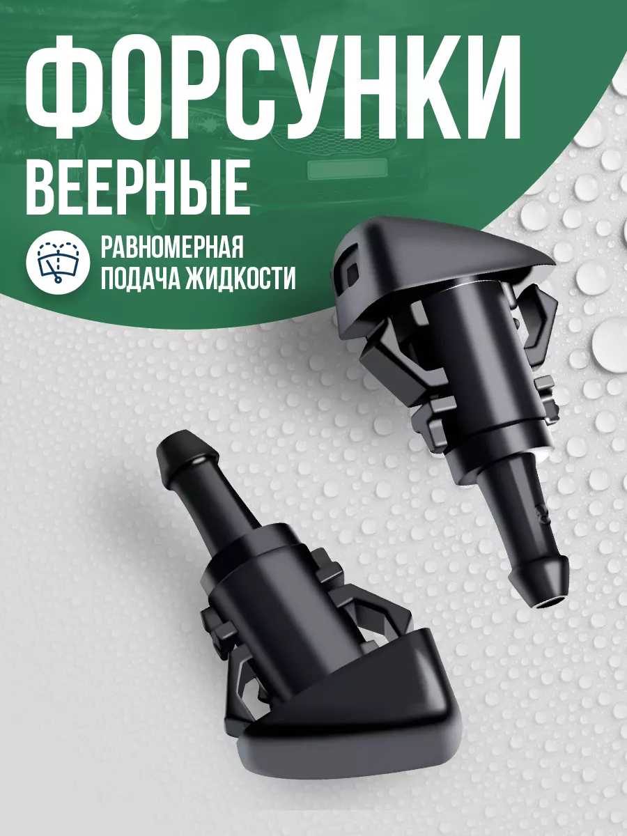 Веерные форсунки омывателя TechnoWay купить по цене 306 ₽ в  интернет-магазине Wildberries | 156692880