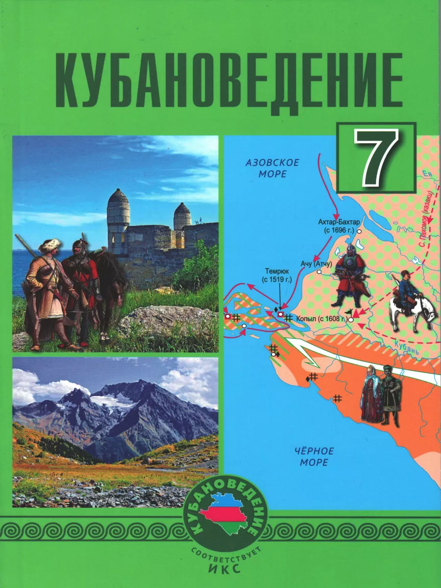 Трехбратов. Кубановедение. 7 класс. Учебное пособие ОИПЦ 