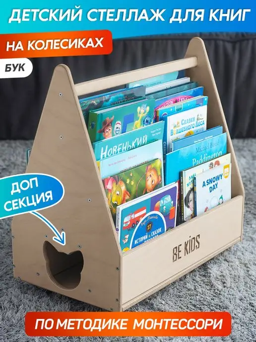 BE KIDS Стеллаж для книг Монтессори на колесиках Kitty без покраски