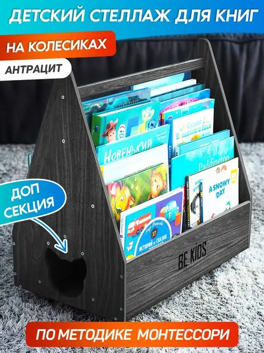 BE KIDS Стеллаж для книг Монтессори на колесиках Kitty антрацит