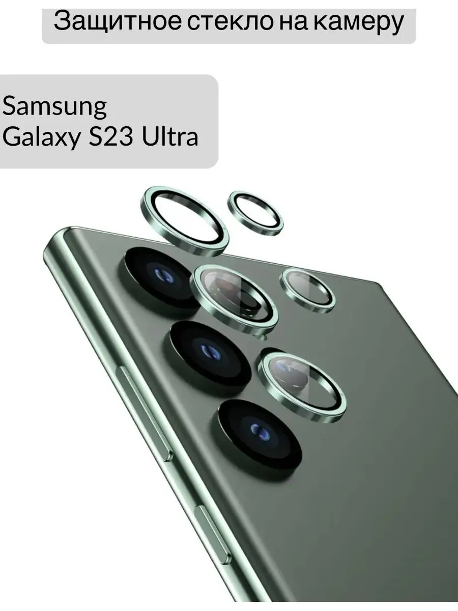 DZ Защитное стекло на камеру Samsung Galaxy S23 Ultra