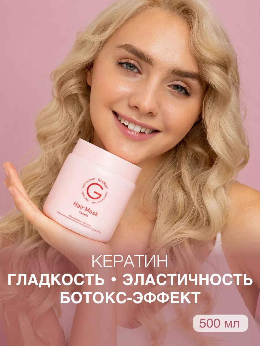 Маска для волос профессиональная с кератином GLAMMY купить в  интернет-магазине Wildberries в Беларуси | 156712951