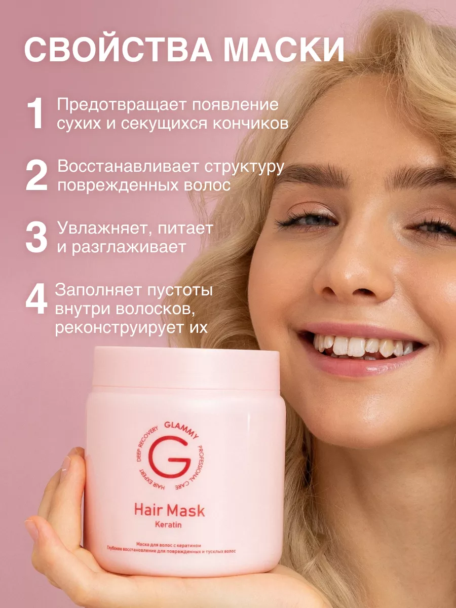 Маска для волос профессиональная с кератином GLAMMY купить в  интернет-магазине Wildberries в Беларуси | 156712951