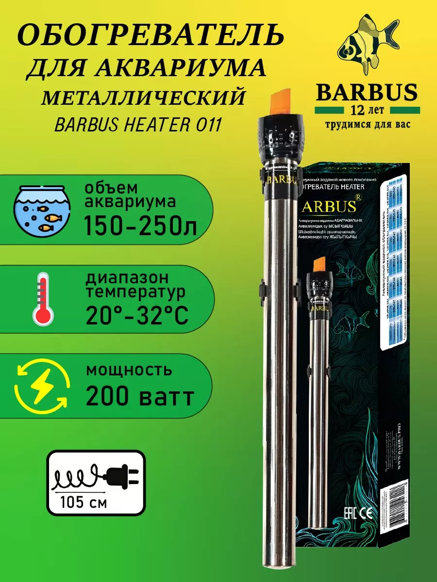 Нагреватель для аквариума 150-250л с терморегулятором BARBUS купить по цене  624 ₽ в интернет-магазине Wildberries | 156721990