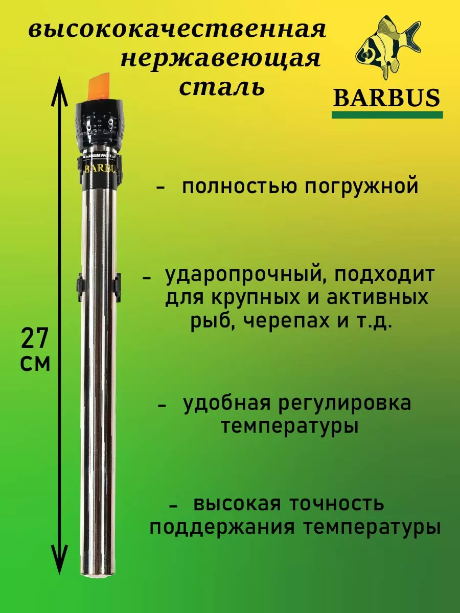 Нагреватель для аквариума 150-250л с терморегулятором BARBUS купить по цене  624 ₽ в интернет-магазине Wildberries | 156721990