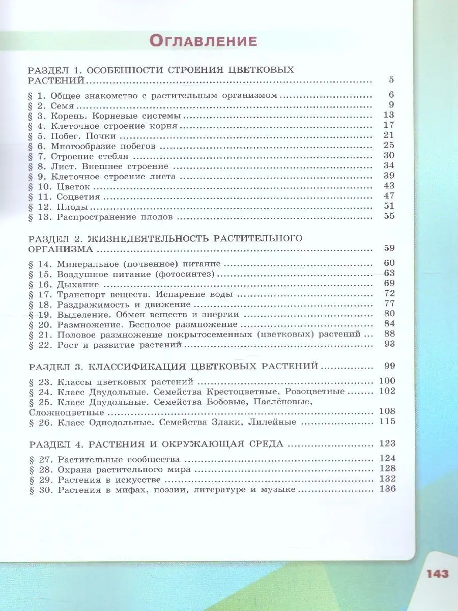 Биология. 6 класс. Учебник Просвещение купить по цене 1 232 ₽ в  интернет-магазине Wildberries | 156724234