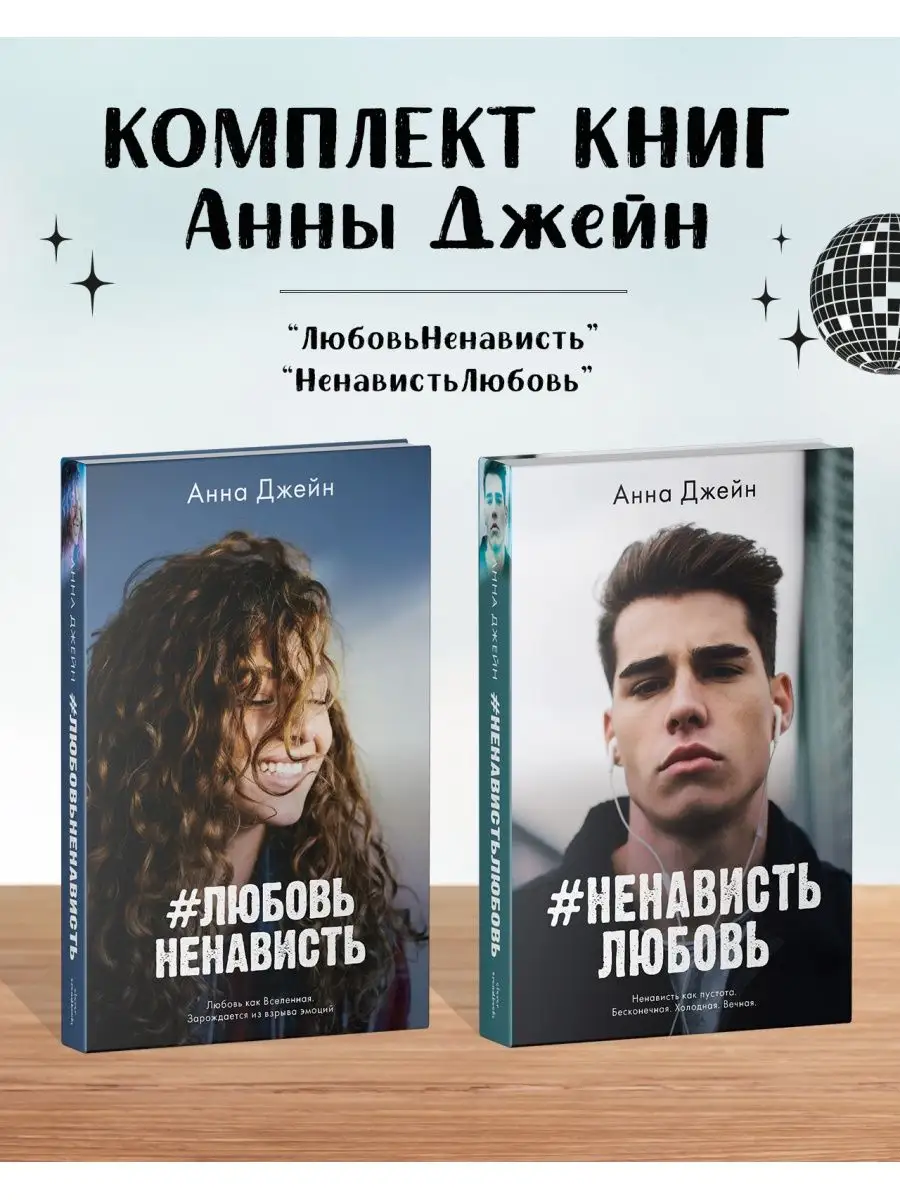 ЛюбовьНенависть + НенавистьЛюбовь Набор книг Анны Джейн Издательство CLEVER  купить по цене 456 ₽ в интернет-магазине Wildberries | 156726951