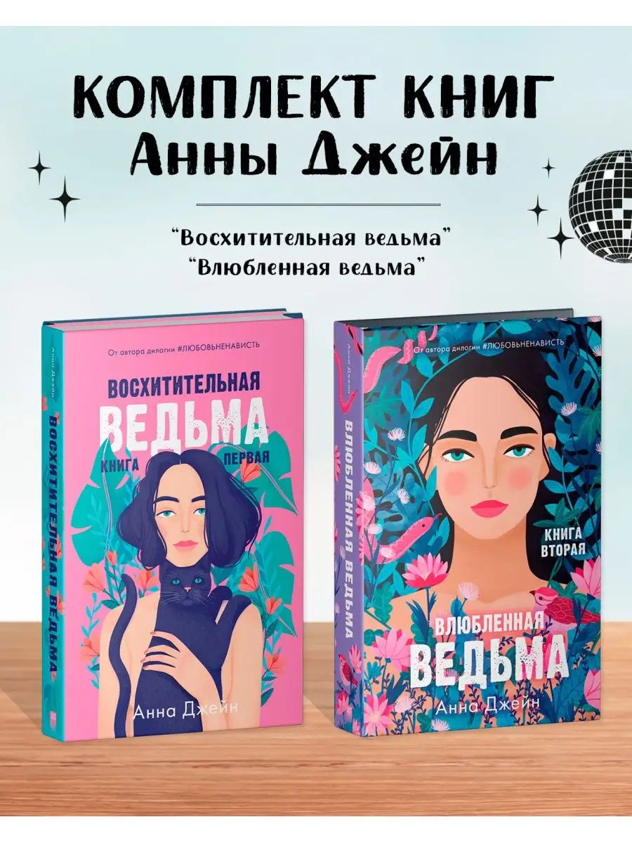 Восхитительная ведьма + Влюбленная ведьма Книги Анны Джейн Издательство  CLEVER купить по цене 555 ₽ в интернет-магазине Wildberries | 156728972