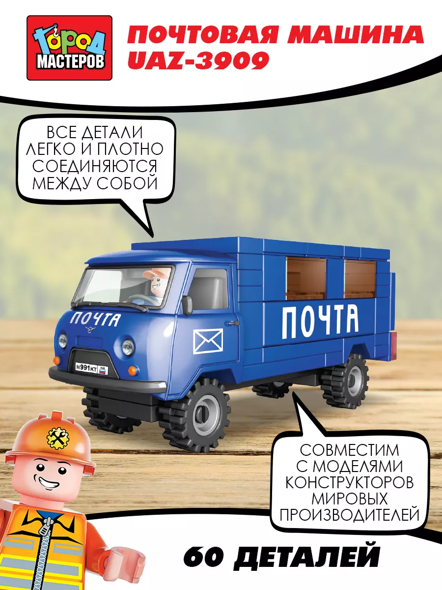 Детский конструктор UAZ почта 6дет