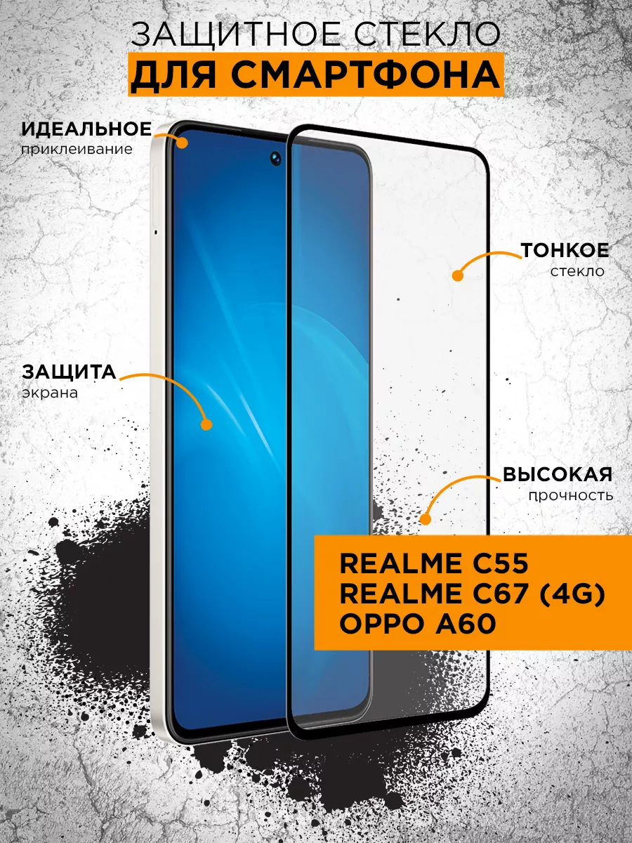 DF Стекло для Realme C55/ Realme C67 (4G)