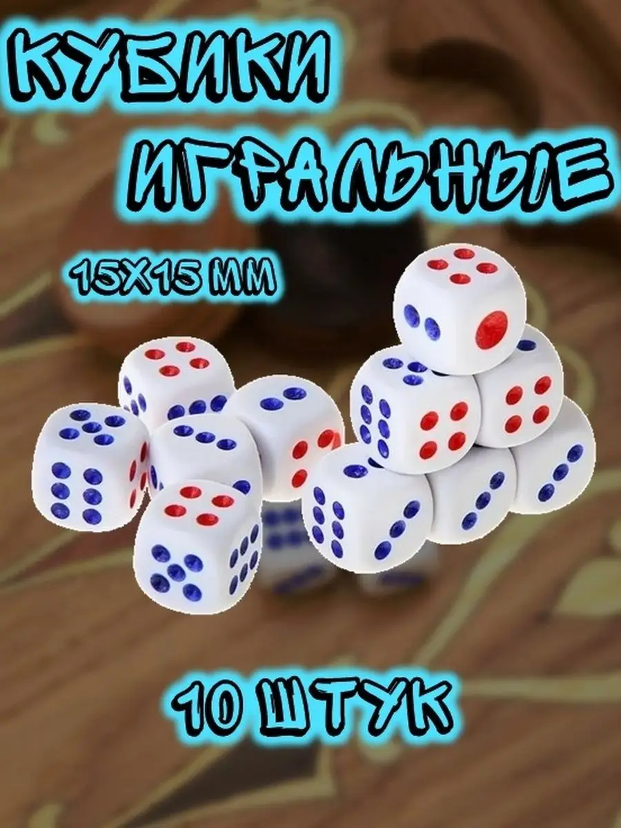 AM Dice Кубики кости игральные 10 штук