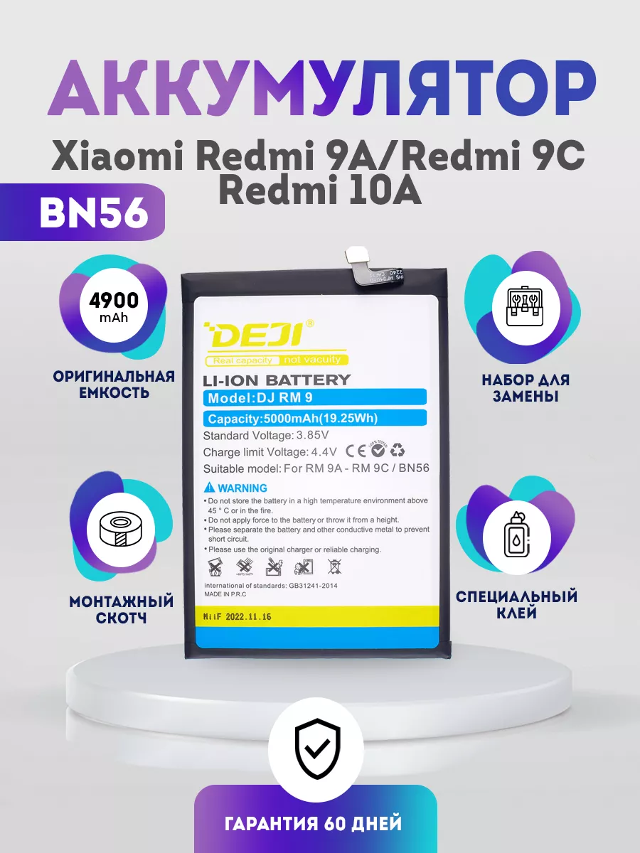 Аккумулятор (BN56) 4900 mAh на Xiaomi Redmi 9A, 9C, 10A DEJI купить по цене  799 ₽ в интернет-магазине Wildberries | 156752770