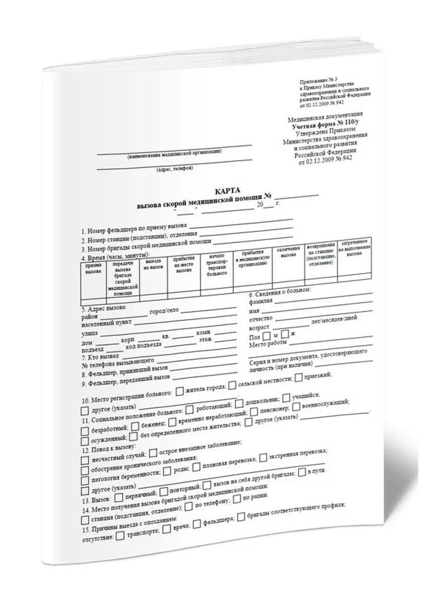 Карта вызова скорой медицинской помощи (Форма N 110 у) ЦентрМаг купить по  цене 33 100 сум в интернет-магазине Wildberries в Узбекистане | 156759153