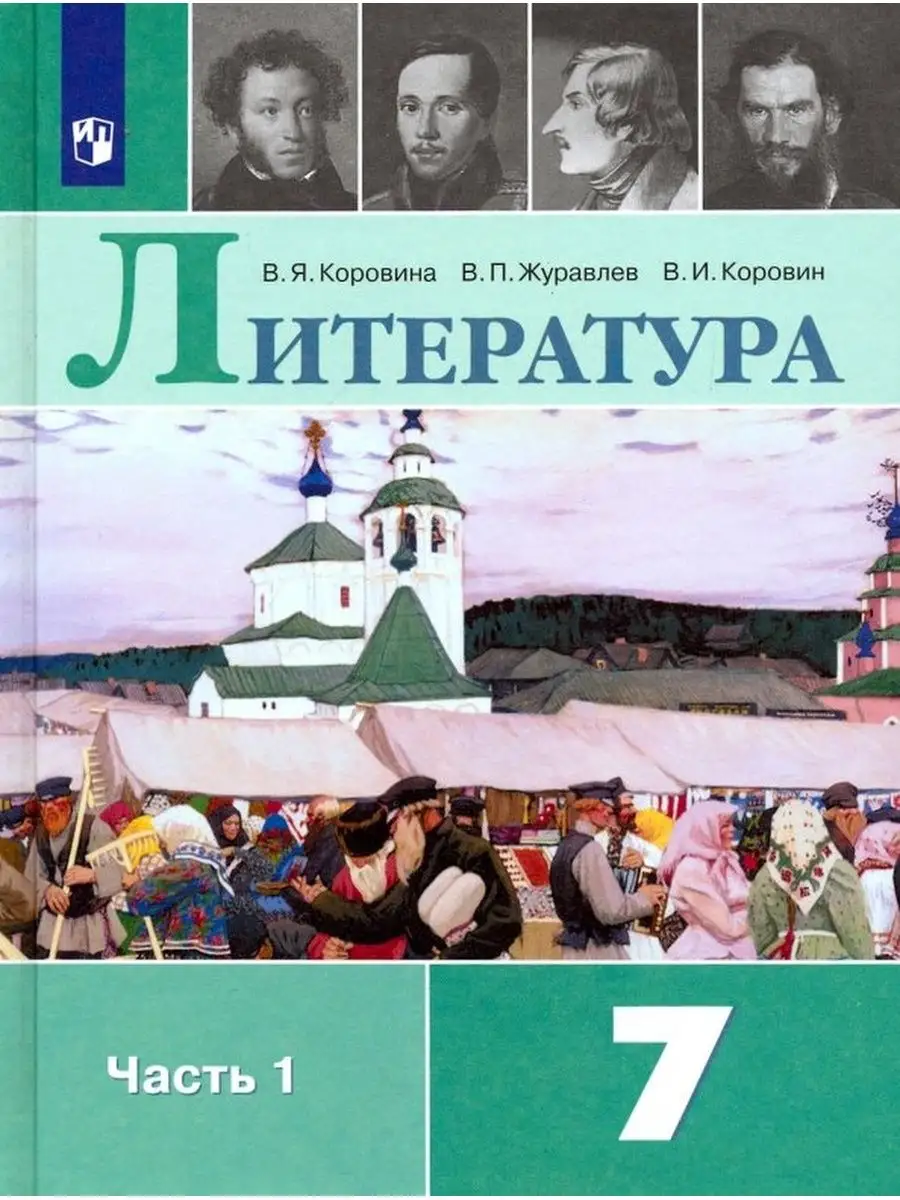 Просвещение Коровина Литература 7 класс Учебник часть 1