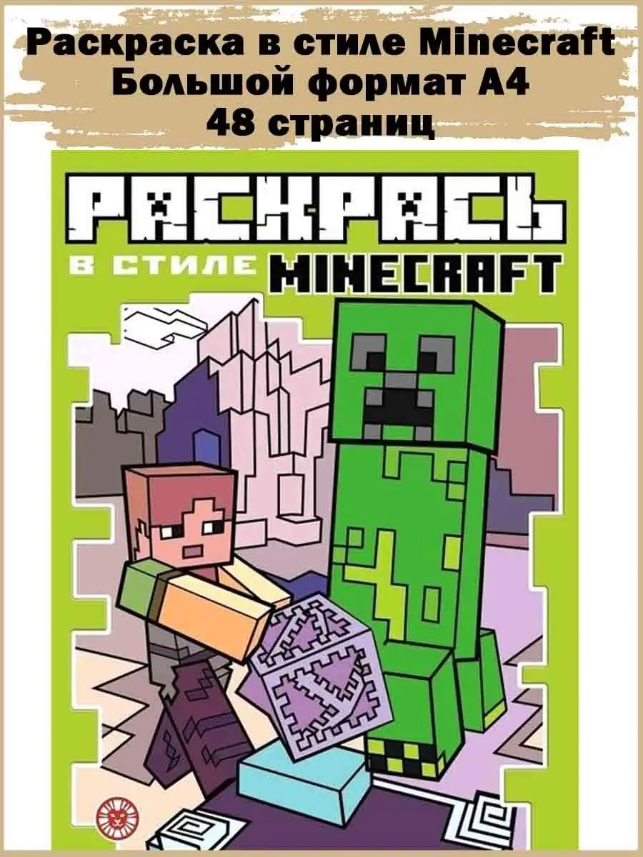 Раскрась в стиле Minecraft 48 стр формат А4