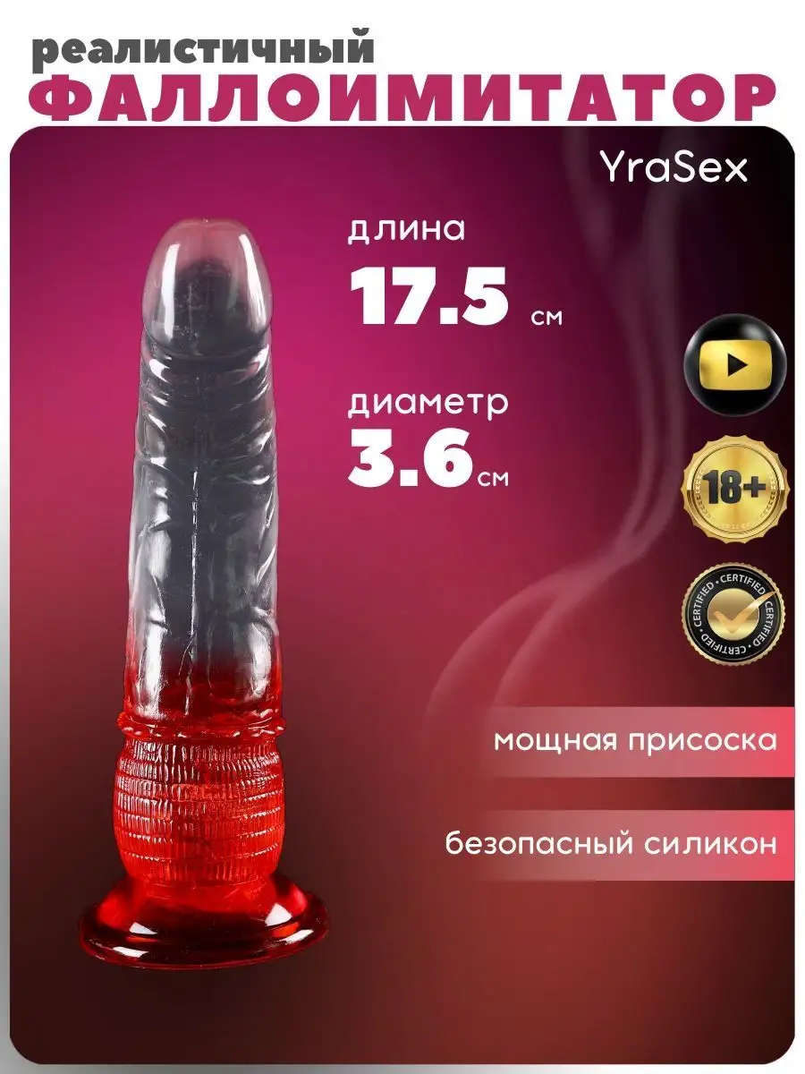 YraSex Резиновый фаллоимитатор для взрослых секс игрушка 18+