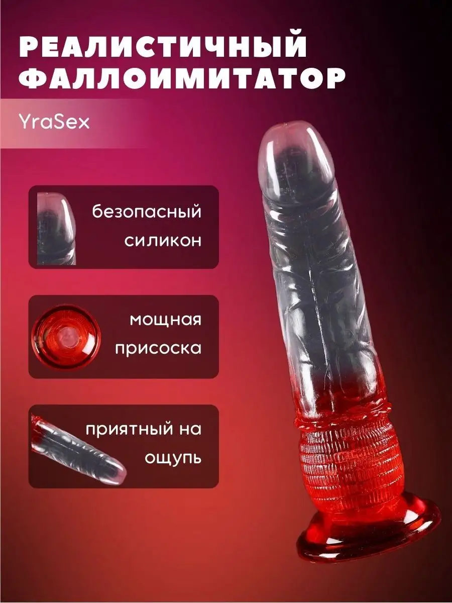 YraSex Резиновый фаллоимитатор для взрослых секс игрушка 18+