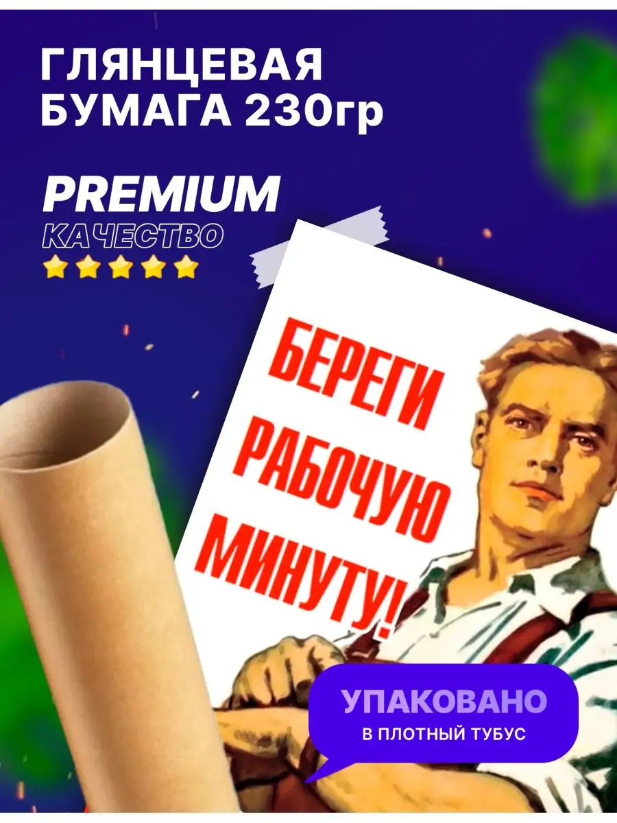 Постер агитация СССР 