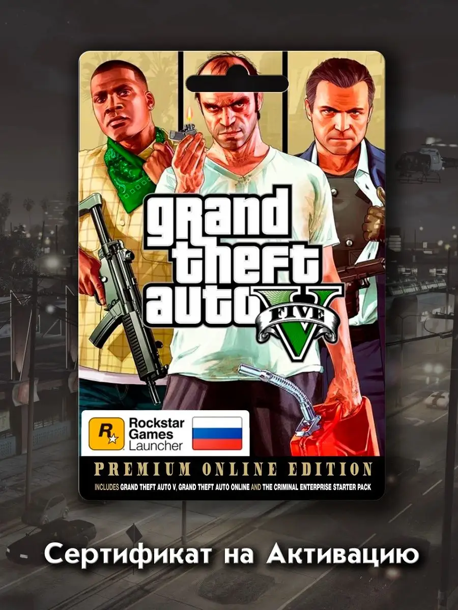 Игра GTA 5 Premium Online Edition на PC - Ключ Rockstar GTA5 купить по цене  214 800 сум в интернет-магазине Wildberries в Узбекистане | 156880568