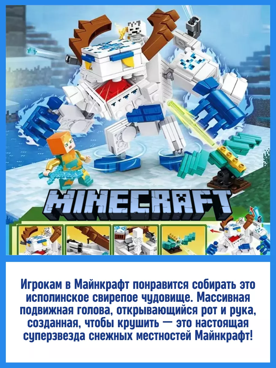 Конструктор My world Майнкрафт Minecraft Ледяной монстр 453д