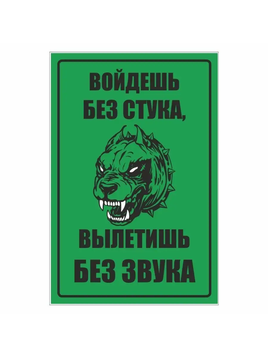 Наклейка 300х200мм Осторожно собака! Войдешь без стука Арт рэйсинг купить  по цене 441 ₽ в интернет-магазине Wildberries | 156961150