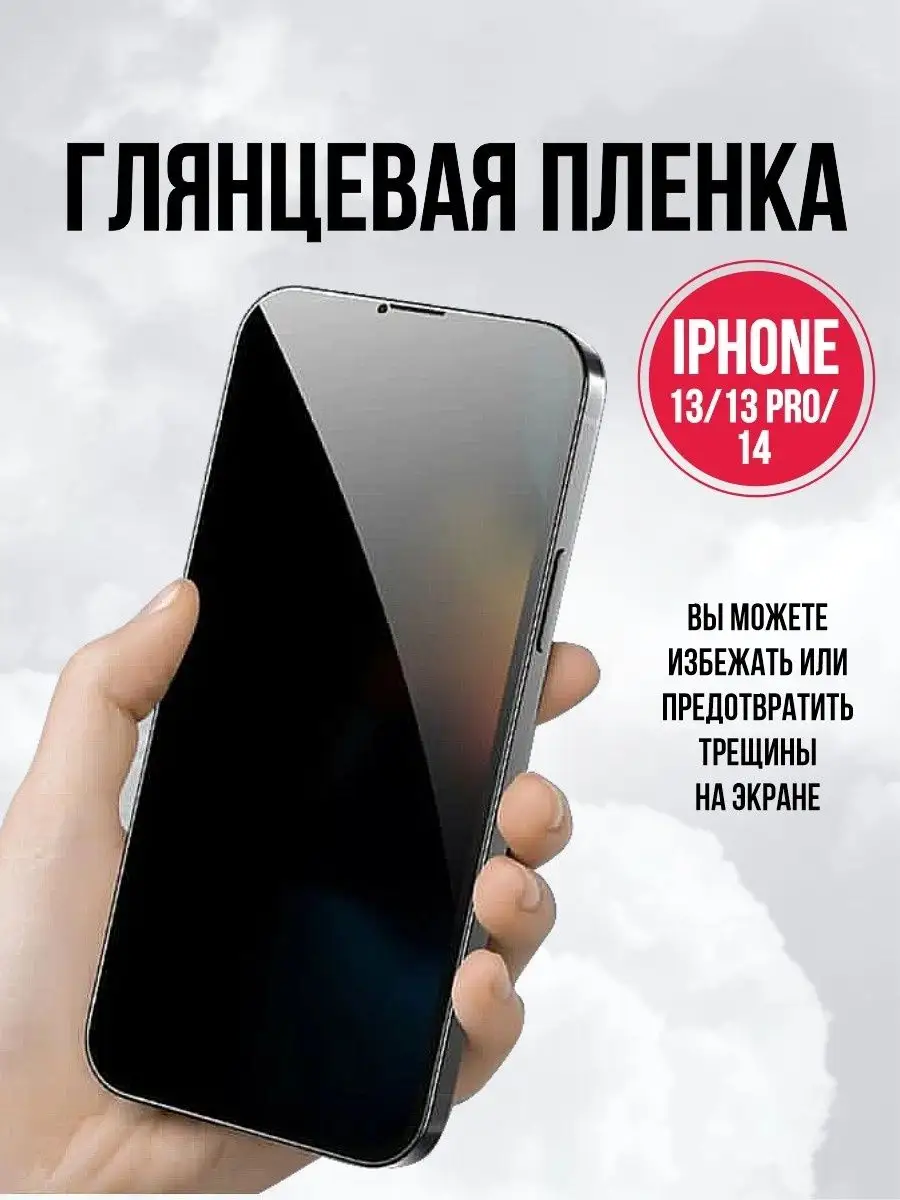 DifferentSHOP Пленка на iphone 13, 13 Pro, 14