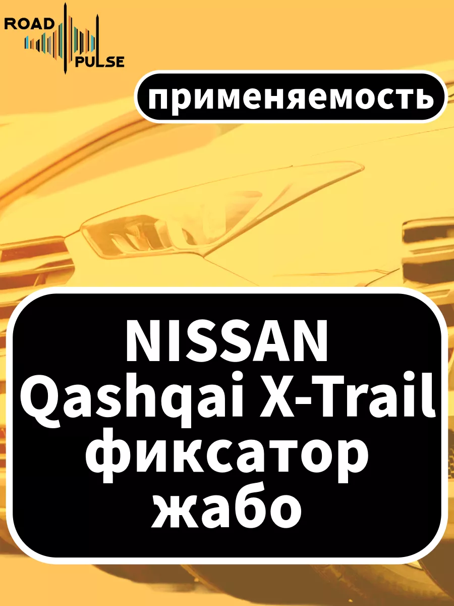 Клипсы автомобильные набор для Nissan Qashqai автотовары AvtoDok купить по  цене 285 ₽ в интернет-магазине Wildberries | 156988338