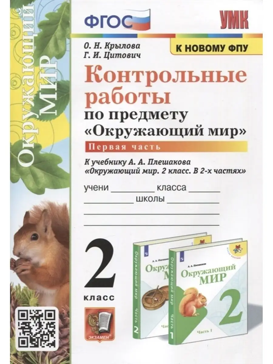 Окружающий мир. Контрольные работы.2класс.Часть 1 Экзамен купить по цене  283 ₽ в интернет-магазине Wildberries | 156991256