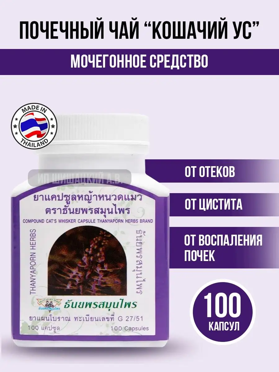 Тайское лекарство для почек, от отеков мочегонное Thanyaporn купить по цене  760 ₽ в интернет-магазине Wildberries | 156993978