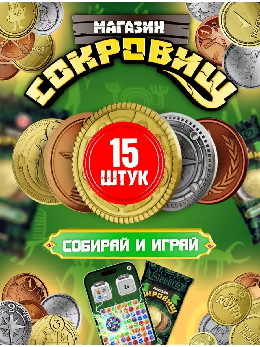 Магазин сокровищ монеты пятерочка Сокровища Магазина купить по цене 239 ? в  интернет-магазине Wildberries | 156998660