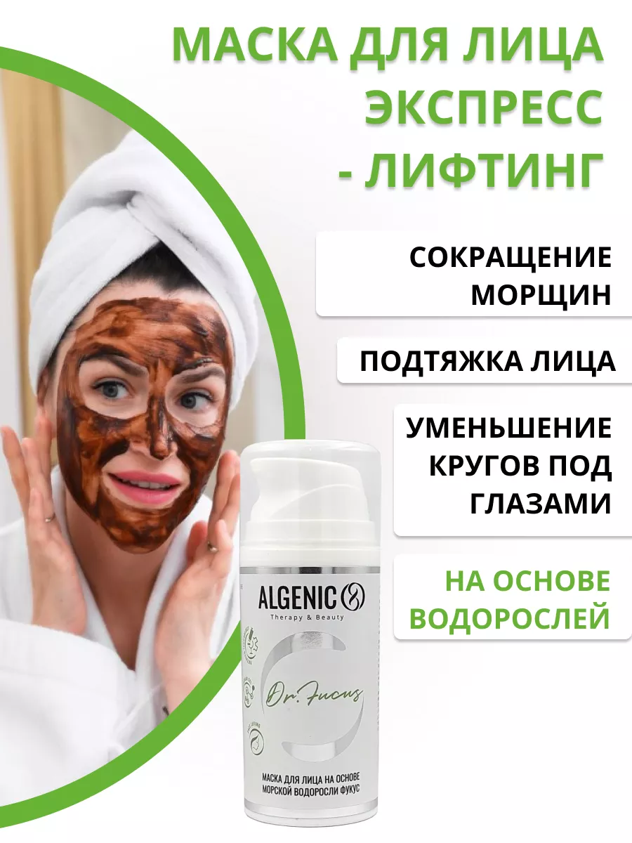 Маска для лица омолаживающая Доктор Фукус ALGENIC Therapy&Beauty купить по  цене 940 ₽ в интернет-магазине Wildberries | 157000043