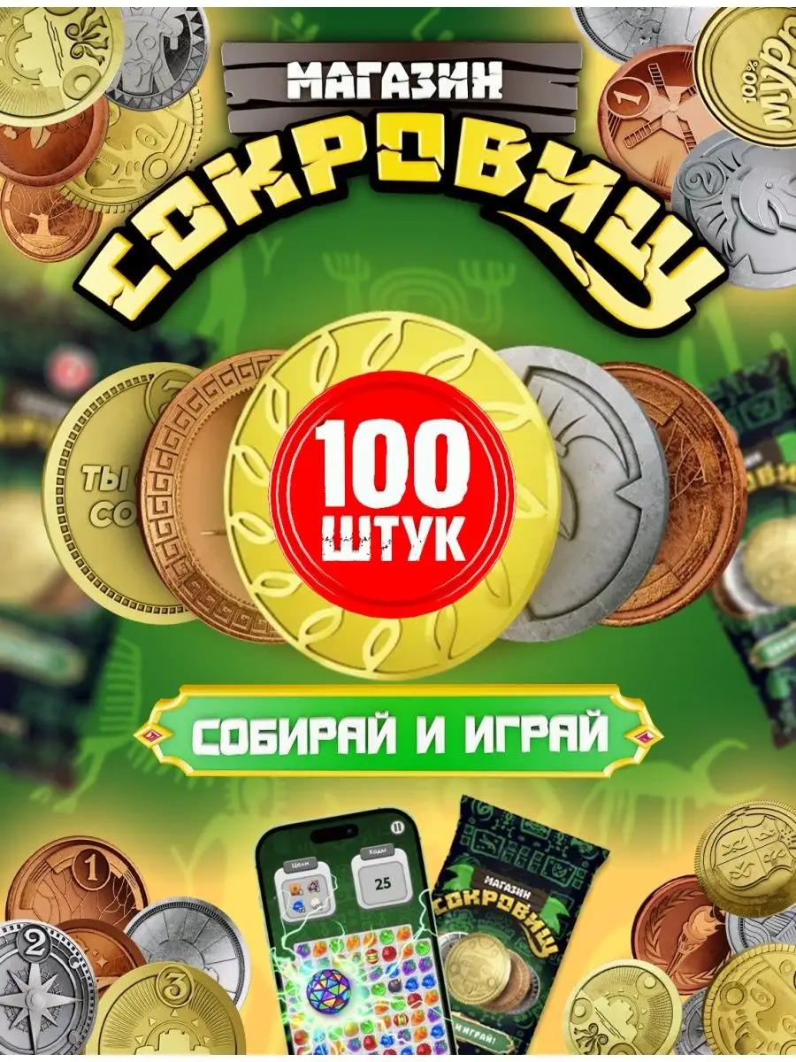 Магазин сокровищ монеты пятерочка Сокровища Магазина купить по цене 1 012 ₽  в интернет-магазине Wildberries | 157003645