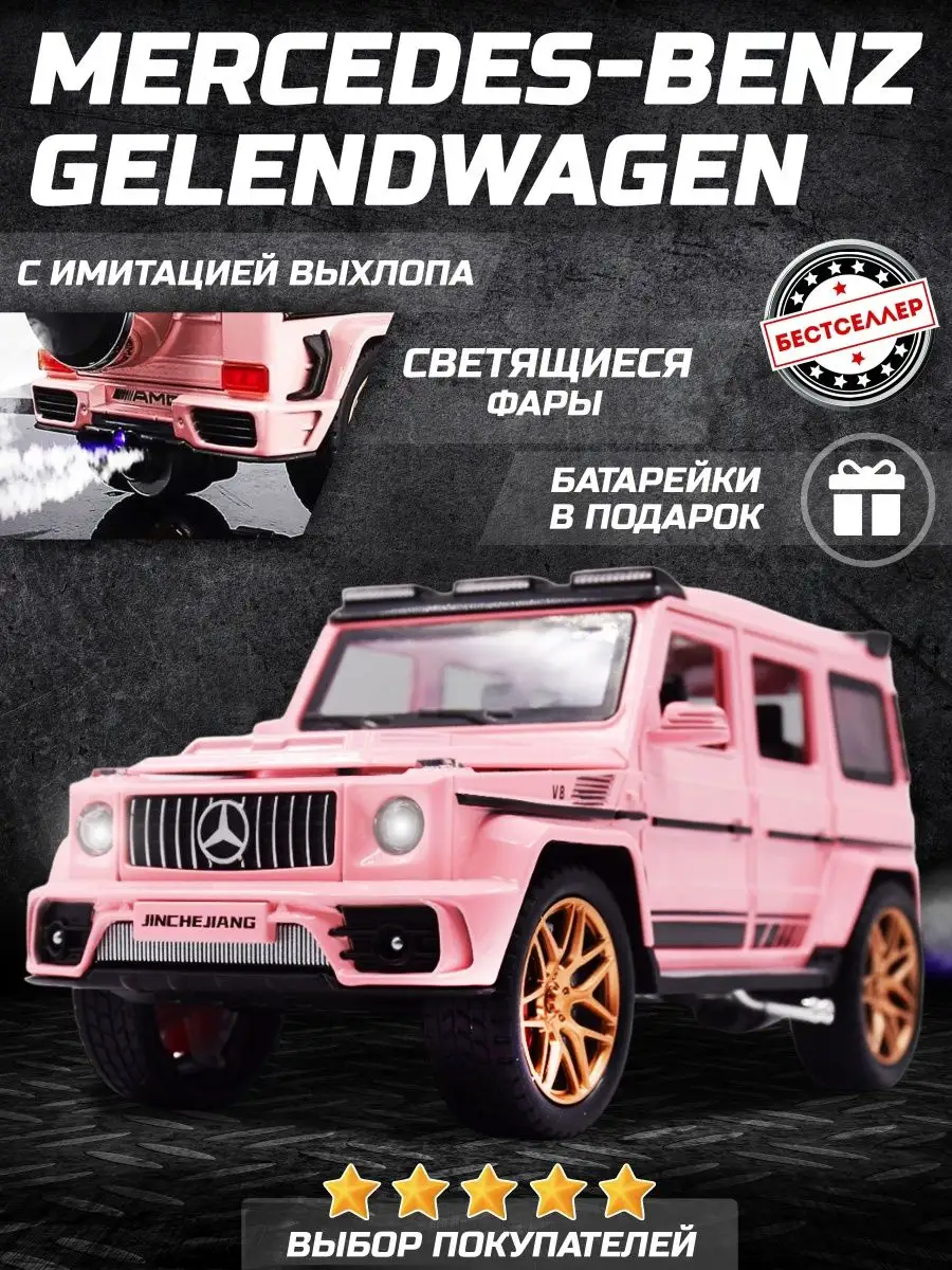 Бестселлер Машинка игрушка Mercedes Gelendwagen с дымом и выхлопом