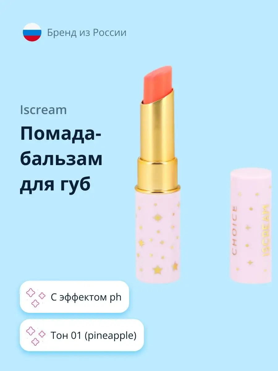 Помада-бальзам для губ с эффектом ph тон 01 ISCREAM купить по цене 318 ₽ в  интернет-магазине Wildberries | 157007194