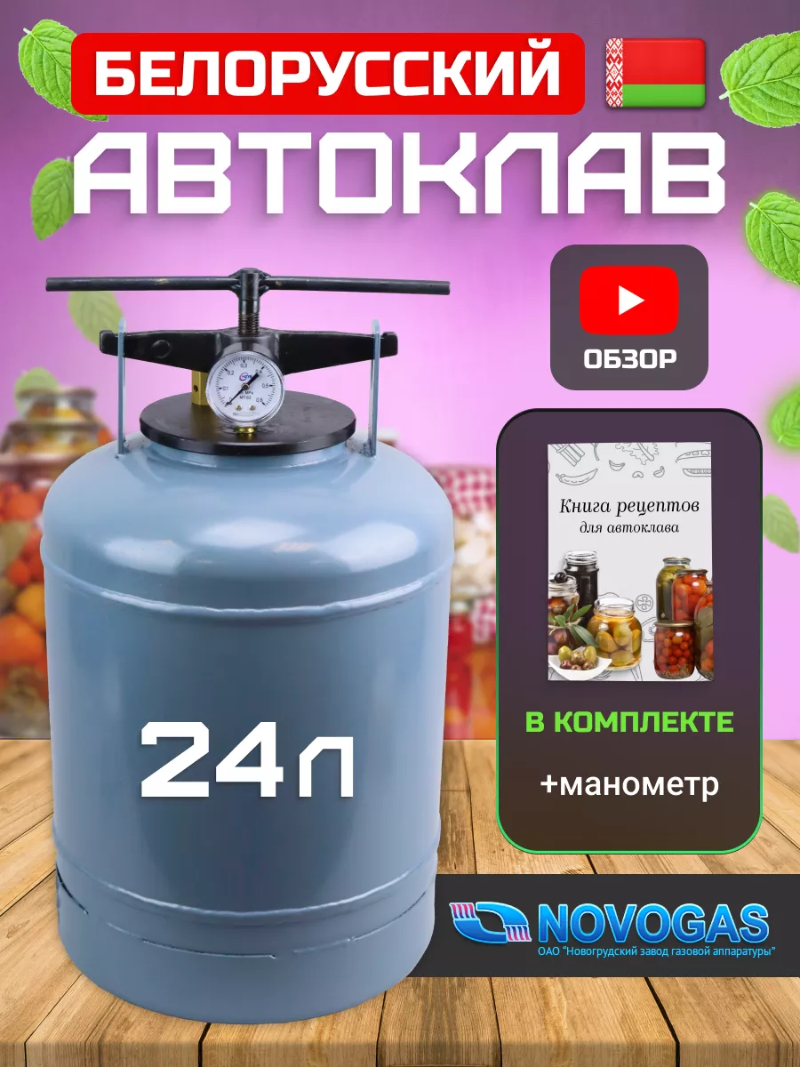 Автоклав домашний народный белорусский для консервации 24л Novogas купить  по цене 8 022 ₽ в интернет-магазине Wildberries | 157008507