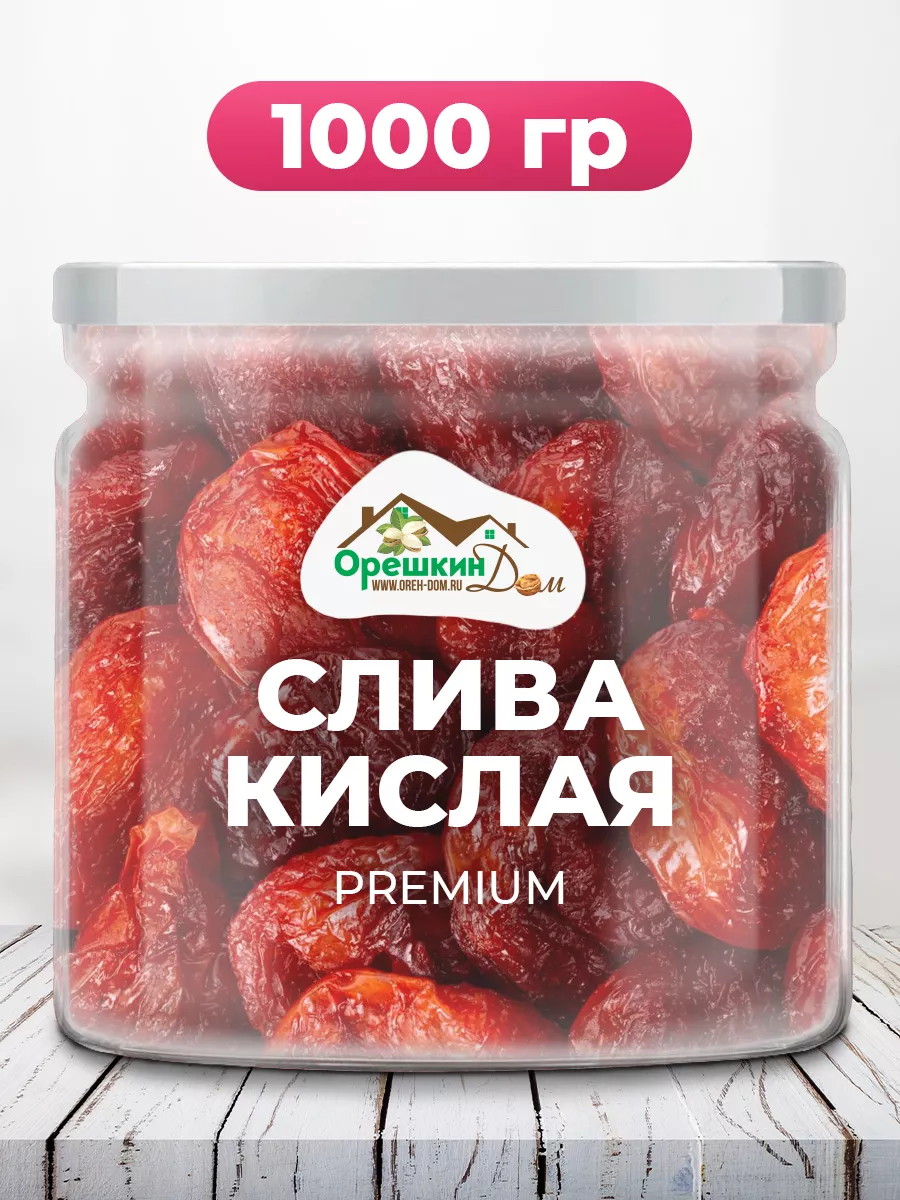 Орешкин Дом Слива сушеная кислая PREMIUM