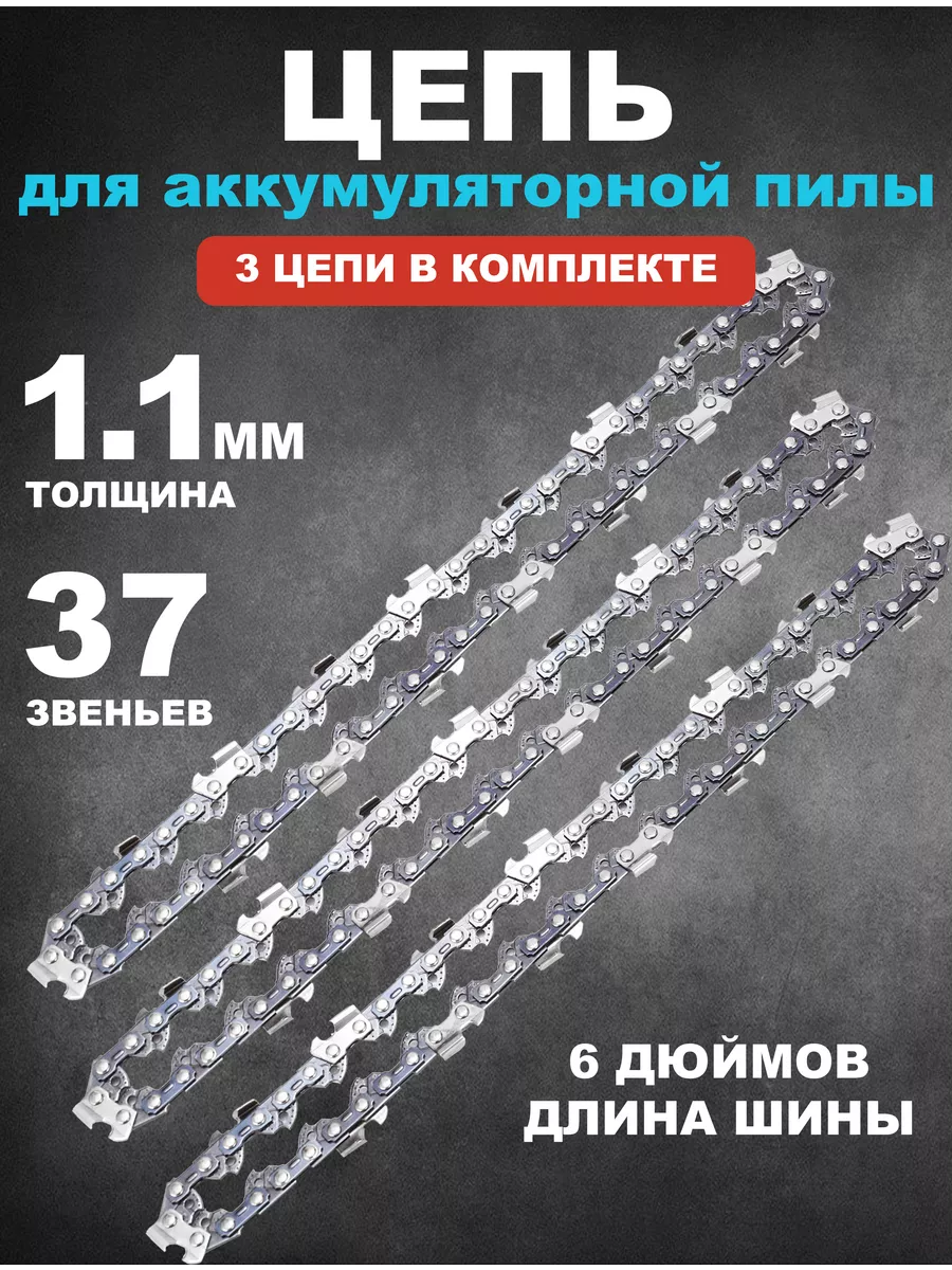 Цепь Для Мини Пилы 6 Дюймов Купить