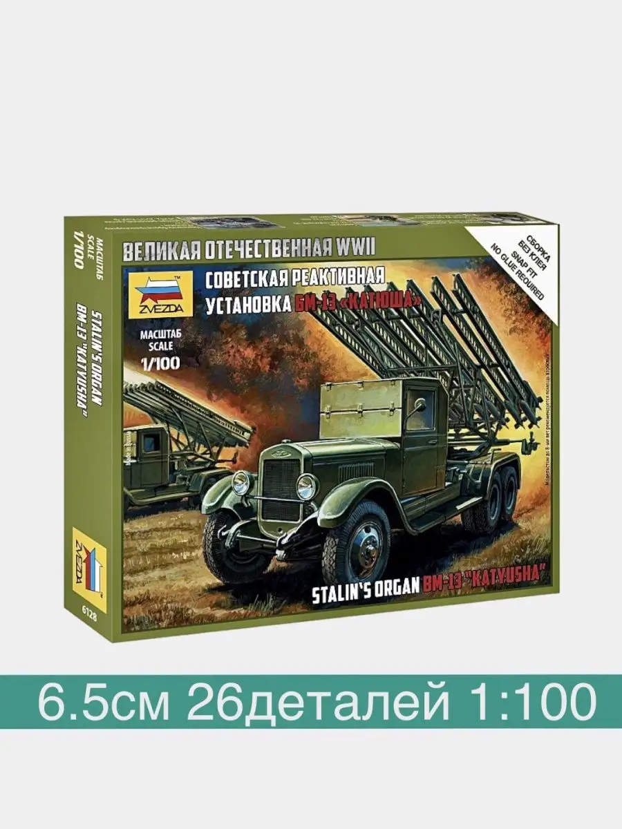 1 100 реактивная установка БМ-13 Катюша SU WWII 6128