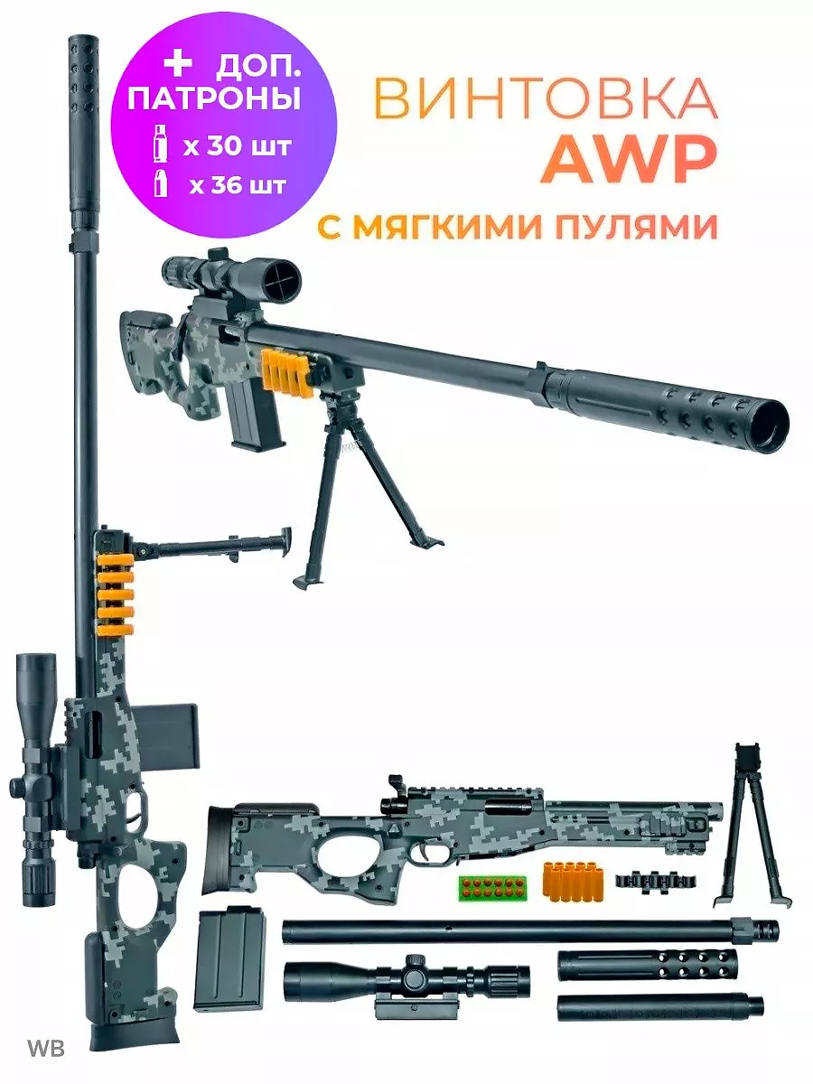 VectorTrade Игрушечное оружие с пульками AWP Снайперская винтовка