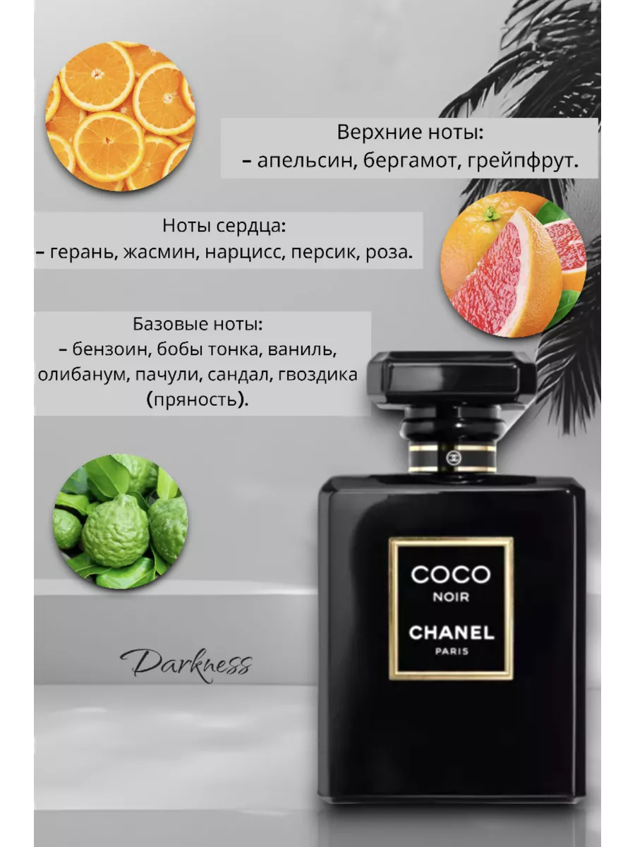 Chanel Coco Noir 100мл Парфюм купить по цене 30,15 р. в интернет-магазине  Wildberries в Беларуси | 157221528